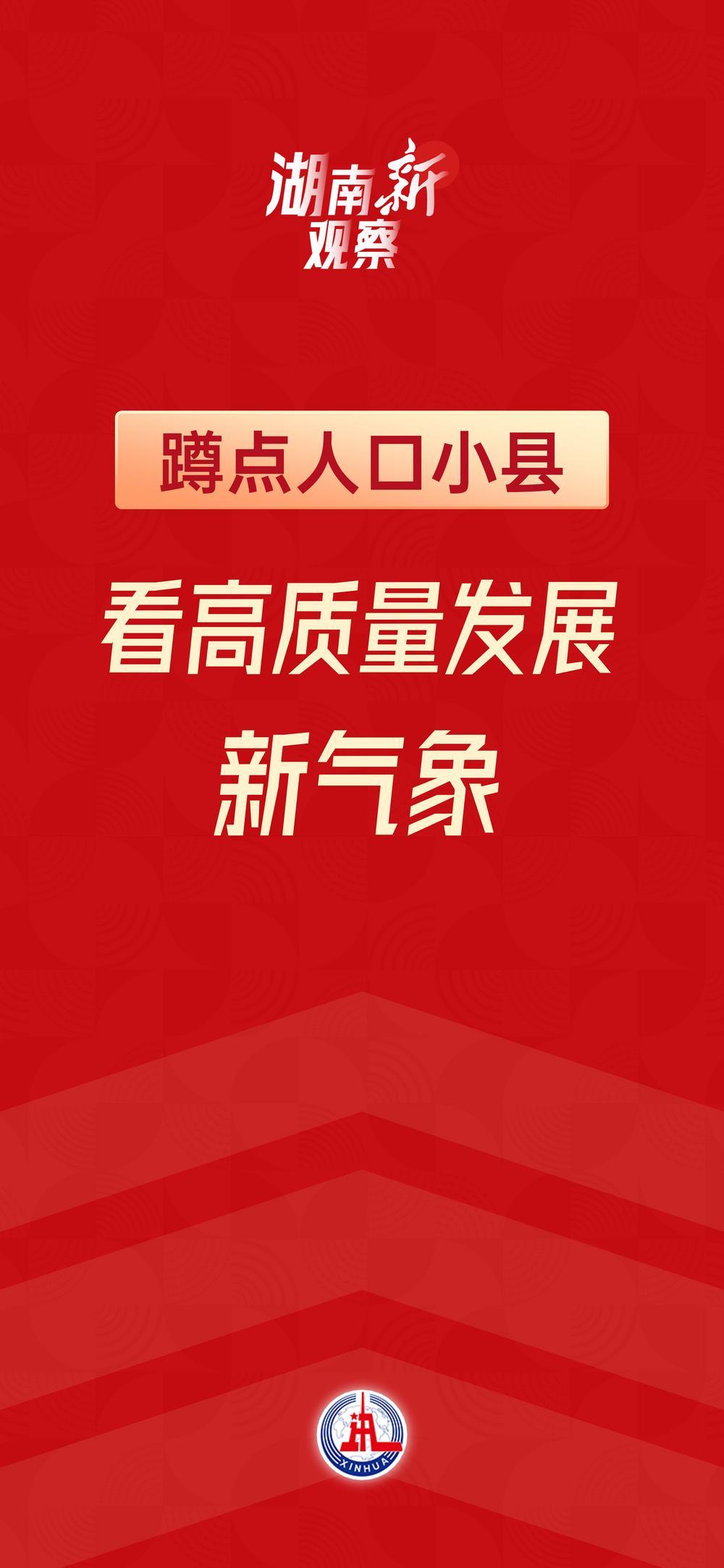湖南“新”观察·小县大观｜蹲点人口小县，看高质量发展新气象